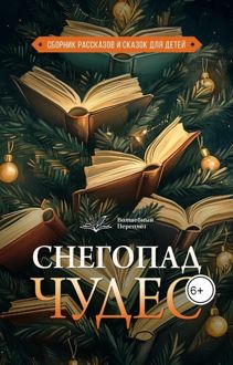 Обложка: Снегопад чудес
