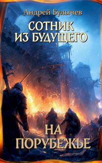 Обложка: На порубежье