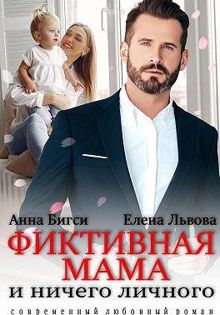 Обложка: Фиктивная мама и ничего личного