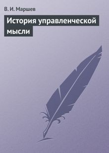 Обложка: История управленческой мысли