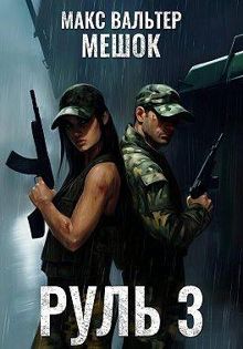 Обложка: Руль 3