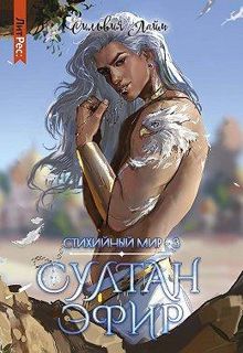 Обложка: Султан Эфир