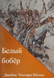 Обложка: Белый бобёр