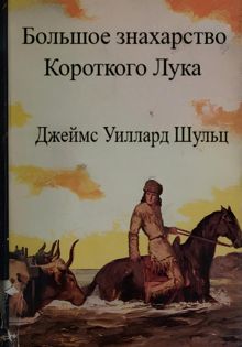 Обложка: Большое знахарство Короткого Лука
