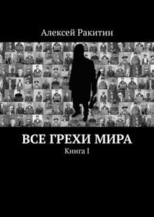 Обложка: Все грехи мира. Книга 1