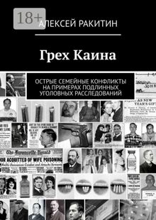 Обложка: Грех Каина. Острые семейные конфликты на примерах подлинных уголовных расследований