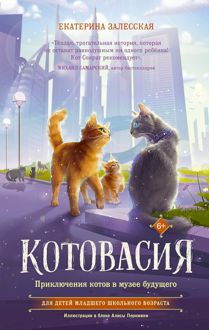 Обложка: Котовасия. Приключения котов в музее будущего