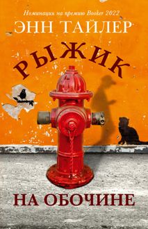Обложка: Рыжик на обочине