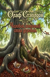 Обложка: Человек, который стал деревом