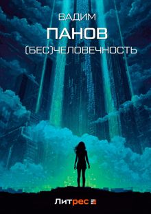 Обложка: (Бесчело)вечность