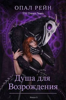 Обложка: Душа для возрождения