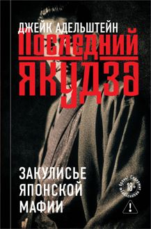 Обложка: Последний якудза. Закулисье японской мафии