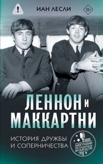Обложка: Леннон и Маккартни. История дружбы и соперничества