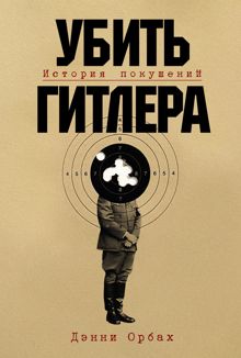 Обложка: Убить Гитлера: История покушений