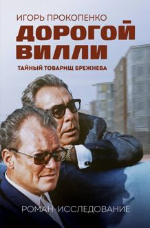 Обложка: Дорогой Вилли. Тайный товарищ Брежнева. Роман-исследование