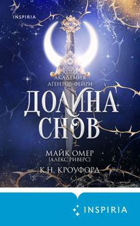 Обложка: Долина снов