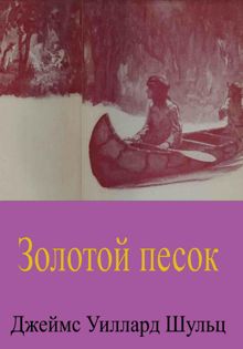 Обложка: Золотой песок