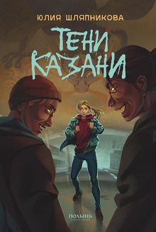 Обложка: Тени Казани