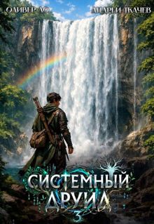 Обложка: Системный Друид. Том 3