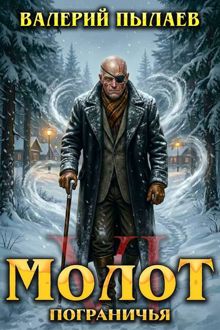 Обложка: Молот Пограничья. Книга VI