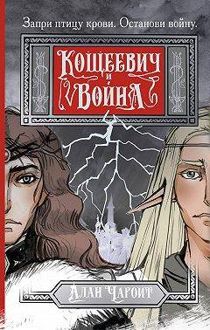 Обложка: Кощеевич и война