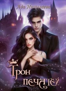 Обложка: Трон Печатей