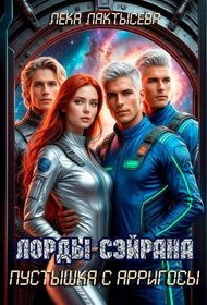 Обложка: Лорды Сэйрана. Пустышка с Арригосы