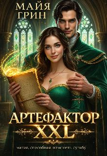 Обложка: Артефактор XXL