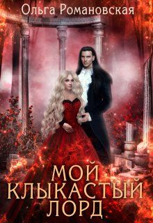 Обложка: Мой клыкастый лорд
