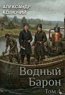 Обложка: Водный барон. Том 4