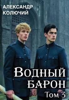 Обложка: Водный барон. Том 3