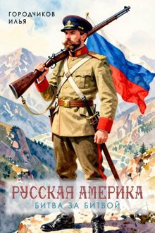 Обложка: Битва за битвой