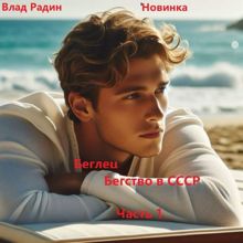 Обложка: Беглец. Бегство в СССР. Часть 1