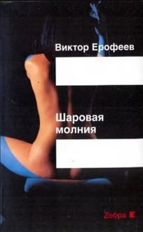 Обложка: Шаровая молния