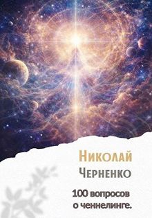 Обложка: 100 вопросов о ченнелинге