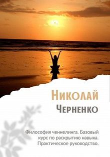 Обложка: Философия ченнелинга. Базовый курс по раскрытию навыка. Практическое руководство