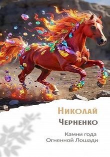 Обложка: Камни года Огненной Лошади