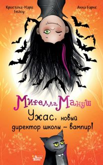 Обложка: Ужас, новый директор школы – вампир!