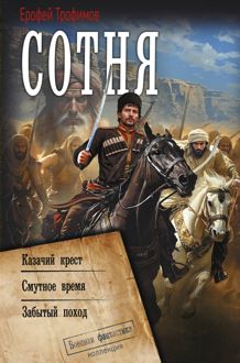 Обложка: Сотня: Казачий крест. Смутное время. Забытый поход