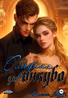 Обложка: Сладкая для инкуба