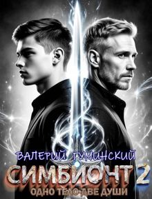Обложка: Симбионт 2