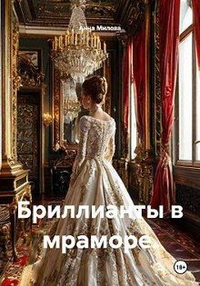 Обложка: Бриллианты в мраморе