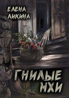 Обложка: Гнилые Мхи