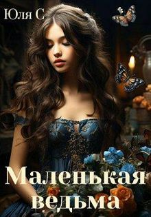 Обложка: Маленькая ведьма