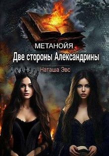 Обложка: Две стороны Александрины