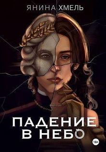 Обложка: Падение в небо