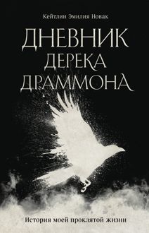 Обложка: Дневник Дерека Драммона. История моей проклятой жизни