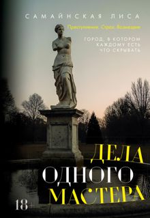 Обложка: Дела одного Мастера
