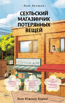 Обложка: Сеульский магазинчик потерянных вещей