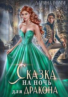 Обложка: Сказка на ночь для дракона